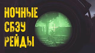 СБЭУ рейды только ночью [Escape from Tarkov]