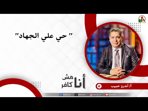 حي علي الجهاد - الأخ/ أندرو حبيب