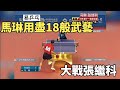 馬琳用盡18般武藝，不料還是被張繼科壓制，難道是打法相克嗎？｜Ma Lin vs Zhang Jike