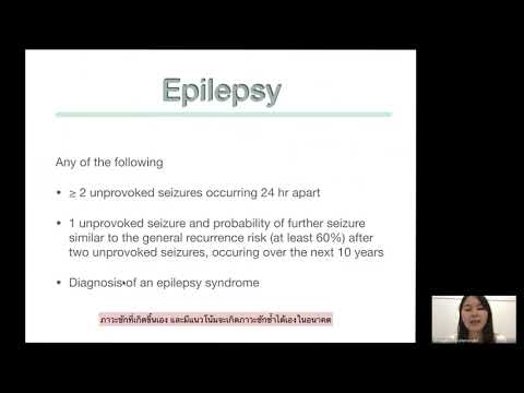 Convulsion & Epilepsy โดยแพทย์หญิงครองกมล พงษ์ลิขิตมงคล