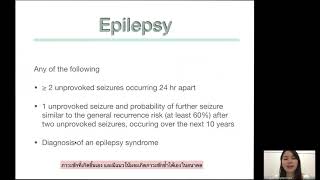 Convulsion & Epilepsy โดยแพทย์หญิงครองกมล พงษ์ลิขิตมงคล