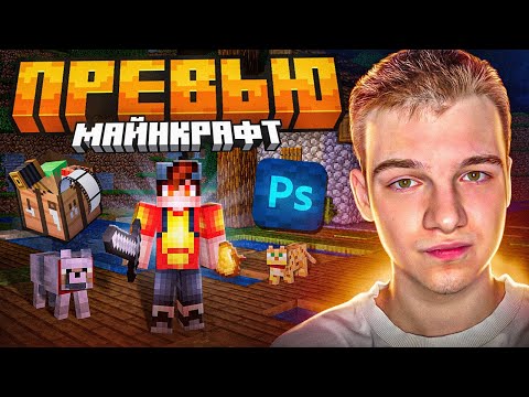 КАК СДЕЛАТЬ 2Д ПРЕВЬЮ МАЙНКРАФТ