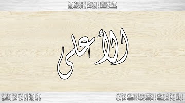 087 HD القرآن سورة الأعلى ورش القارئ عبد الكريم الدغوش