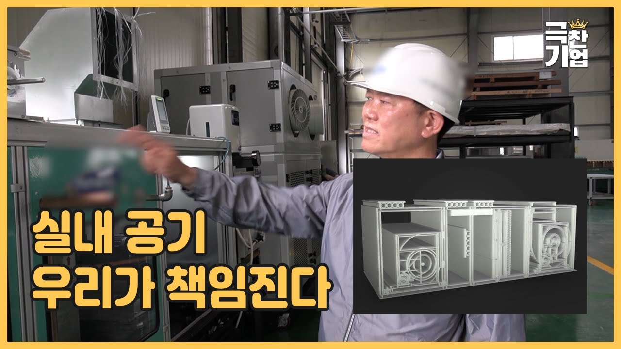 실내 공기를 책임지는 기업