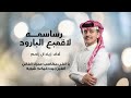 رساسمه لاقمبع الباروت اداء زياد آل زاحم حصريا 2025 رساسمه لاقمبع الباروت اداء زياد آل زاحم حصريا 2025
