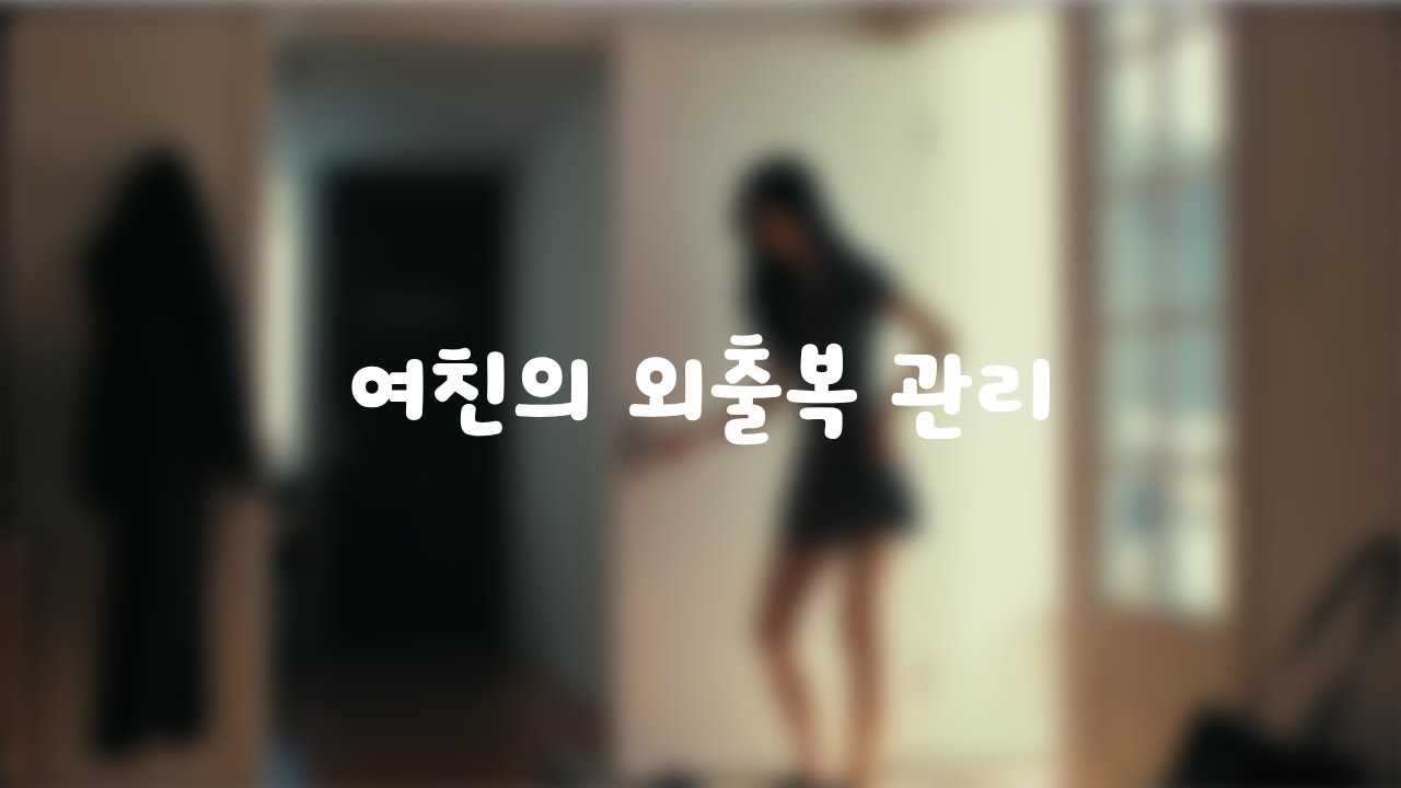남자ASMRㅣ여친의 외출복 관리ㅣ남친ㅣ일상ㅣroleplay