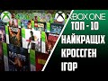 ТОП-10 найкращі кроссген порти ігор  для XBOX 360