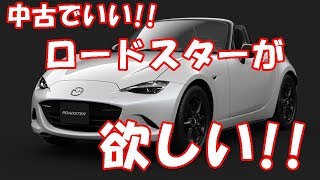 中古でいいんだがロードスターが欲しい!!