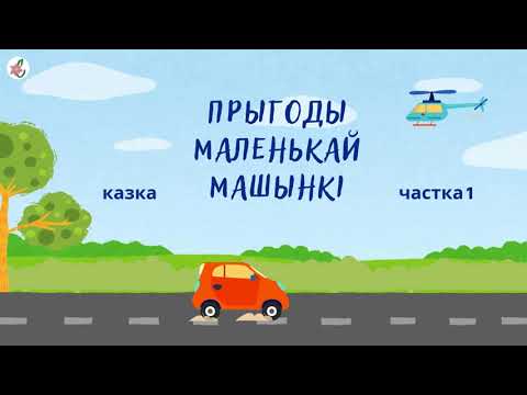 Прыгоды маленькай машынкі. Ч.1. Аўтар: Наталля Бучынская. АўдыёКазка