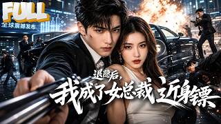 【完结】女总裁研发出长生药，被各方势力盯上！杀手之王隐退当保安，一拳一个反派，全程开挂太爽了！