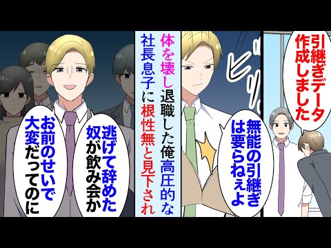 【漫画】3ヶ月前に激務で倒れ会社を退職することになった俺。新しい職場の飲み会に参加し居酒屋で偶然前職の同僚たちに遭遇→社長息子が俺を見下し「逃げ出した卑怯者ｗ」女性同僚が俺を庇ってくれた【マンガ動画】