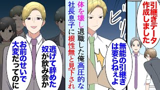 【漫画】3ヶ月前に激務で倒れ会社を退職することになった俺。新しい職場の飲み会に参加し居酒屋で偶然前職の同僚たちに遭遇→社長息子が俺を見下し「逃げ出した卑怯者ｗ」女性同僚が俺を庇ってくれた【マンガ動画】