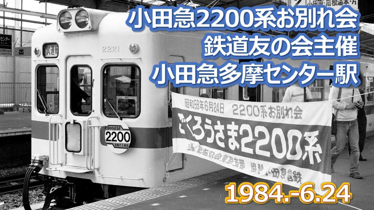 1984  6 24小田急ＡＢＦＭ車鉄道友の会主催お別れ式典 小田急多摩センター駅