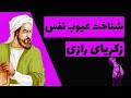 دیدگاه جالب زکریای رازی درباره نفس و عیوب نفس نظریه طب روحانی