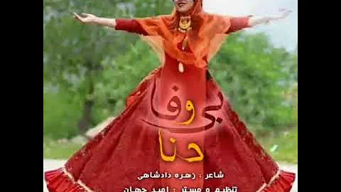 Zohreh Dadshahi آهنگ زیبای لری با صدای بانو زهره دادشاهی دانلود اجباری 