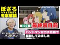 【ぼっち・ざ・ろっく！】現役バンドマンがいまさら「ぼっち・ざ・ろっく」を初見で解説してみた［第11話］