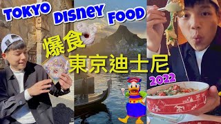 東京迪士尼VLOG｜爆吃一整天迪士尼人氣美食｜沒有OO無法 ... 