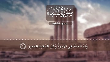 سورة سبأ - محمد الفقيه #راحة_نفسية