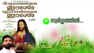 Video thumbnail of "Swargathil | Sung by Wilson Piravom | Divya Karunyame Easo HD Song"