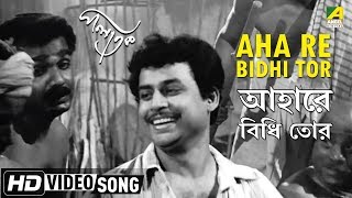 Aha Re Bidhi Tor | Palatak | Bengali Movie Song | Pankaj Mitra 
