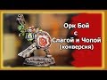 Орк с Слагой и Чопой в покрасе (конверсия). Warhammer