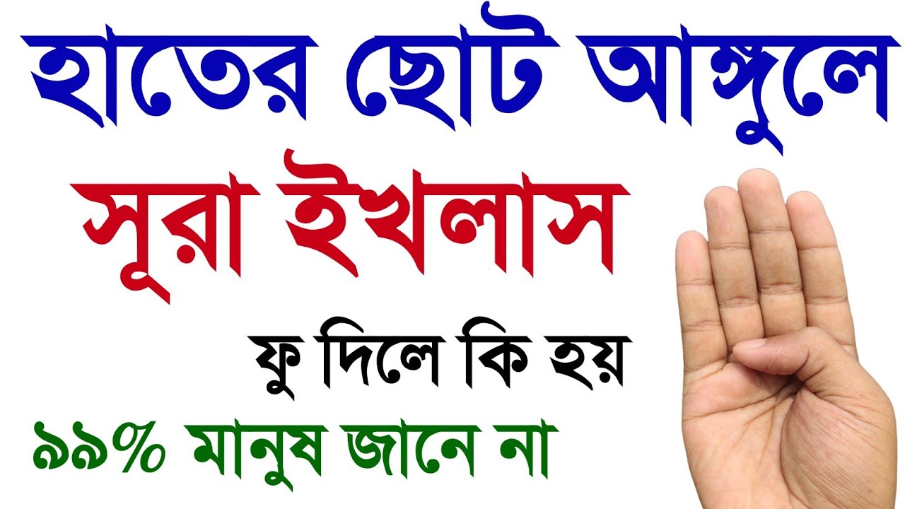 হাতের ছোট আঙ্গুলে | সূরা ইখলাস ৩ বার পড়লে কি হয় || Surah ikhlas Pawar  ৯৯% মানুষ জানে না