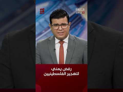 الحكومة تجدد موقفها الرافض لتهجير الفلسطينيين من غزة #أخبار_اليمن #قطاع_غزة #قناة_الجمهورية #yemen