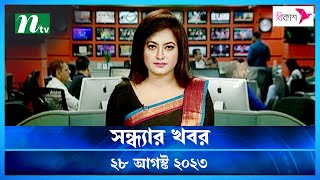 ? সন্ধ্যার খবর : ২৮ আগস্ট ২০২৩ | NTV News | NTV News Bulletin