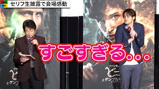 森川智之＆井上和彦、『ファンタビ』セリフを生披露　宮野真守が思わず「すごすぎる･･･」　映画『ファンタスティック・ビーストとダンブルドアの秘密』大ヒット御礼！吹き替え裏話付き舞台挨拶