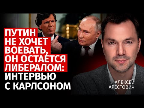 Путин не хочет воевать, он остается либералом: интервью с Карлсоном | Алексей Арестович |Канал Центр