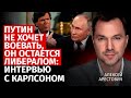 Путин не хочет воевать, он остается либералом: интервью с Карлсоном | Алексей Арестович |Канал Центр image