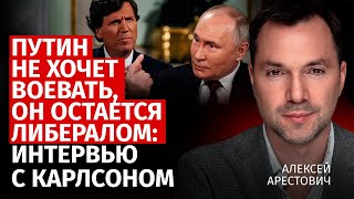 Путин не хочет воевать, он остается либералом: интервью с Карлсоном | Алексей Арестович |Канал Центр