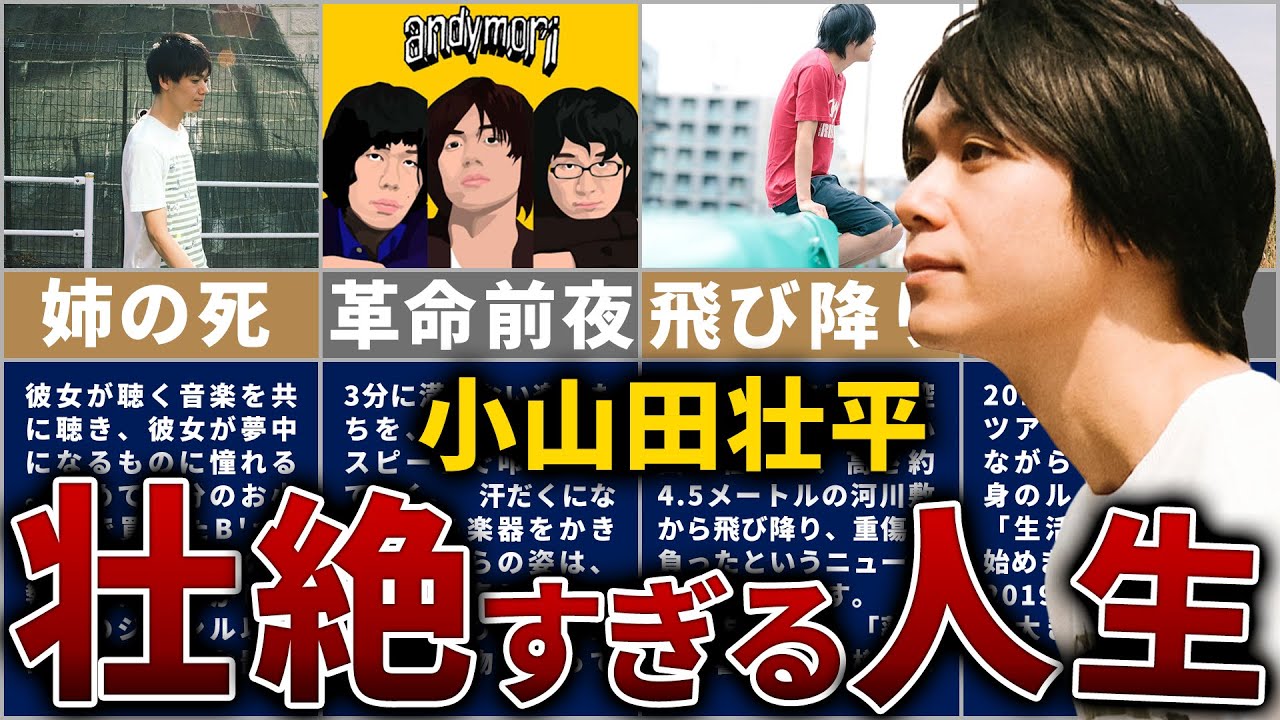 andymori】小山田壮平の壮絶な人生を12分で解説 - YouTube