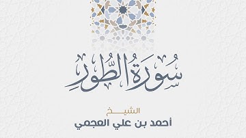 سورة الطور للشيخ أحمد العجمي