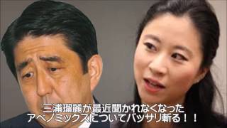 【三浦瑠麗】三浦瑠麗が最近聞かれなくなったアベノミックスについてバッサリ斬る！！景気よくなっているの？