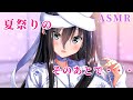 【ASMR】浴衣彼女と秘密のしっぽり♡ひざまくら耳かき【耳かき/耳マッサージ/耳ふー/囁き/(Ear Cleaning/Ear massage/Ear Blowing/Whispering)】