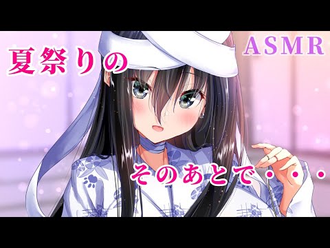 【ASMR】浴衣彼女と秘密のしっぽり♡ひざまくら耳かき【耳かき/耳マッサージ/耳ふー/囁き/(Ear Cleaning/Ear massage/Ear Blowing/Whispering)】