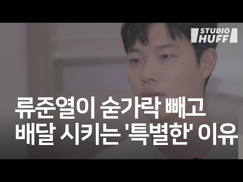 류준열이 환경보호 실천하는 건 숟가락 빼고 배달음식 시키는 것 말고도 많다 (feat. 유해진)