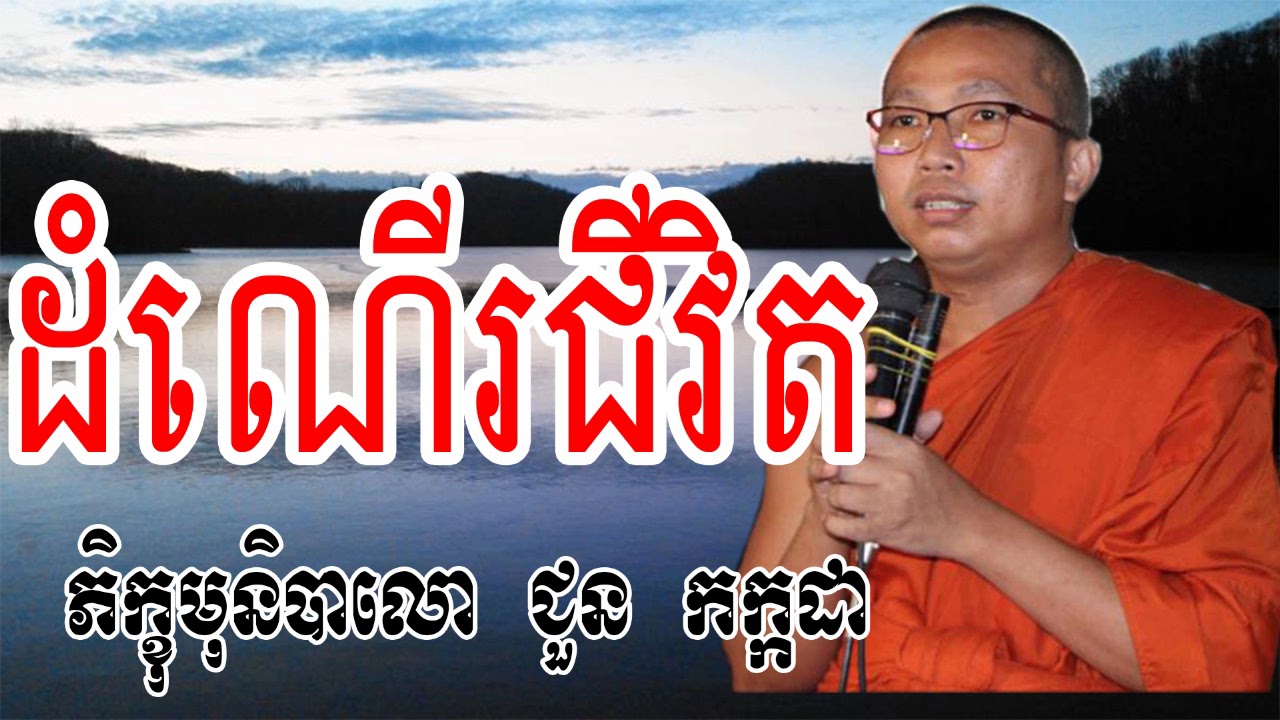 ដំណើរជីវិត - ជួន កក្កដា - Choun Kakada - Choun Kakada 2017