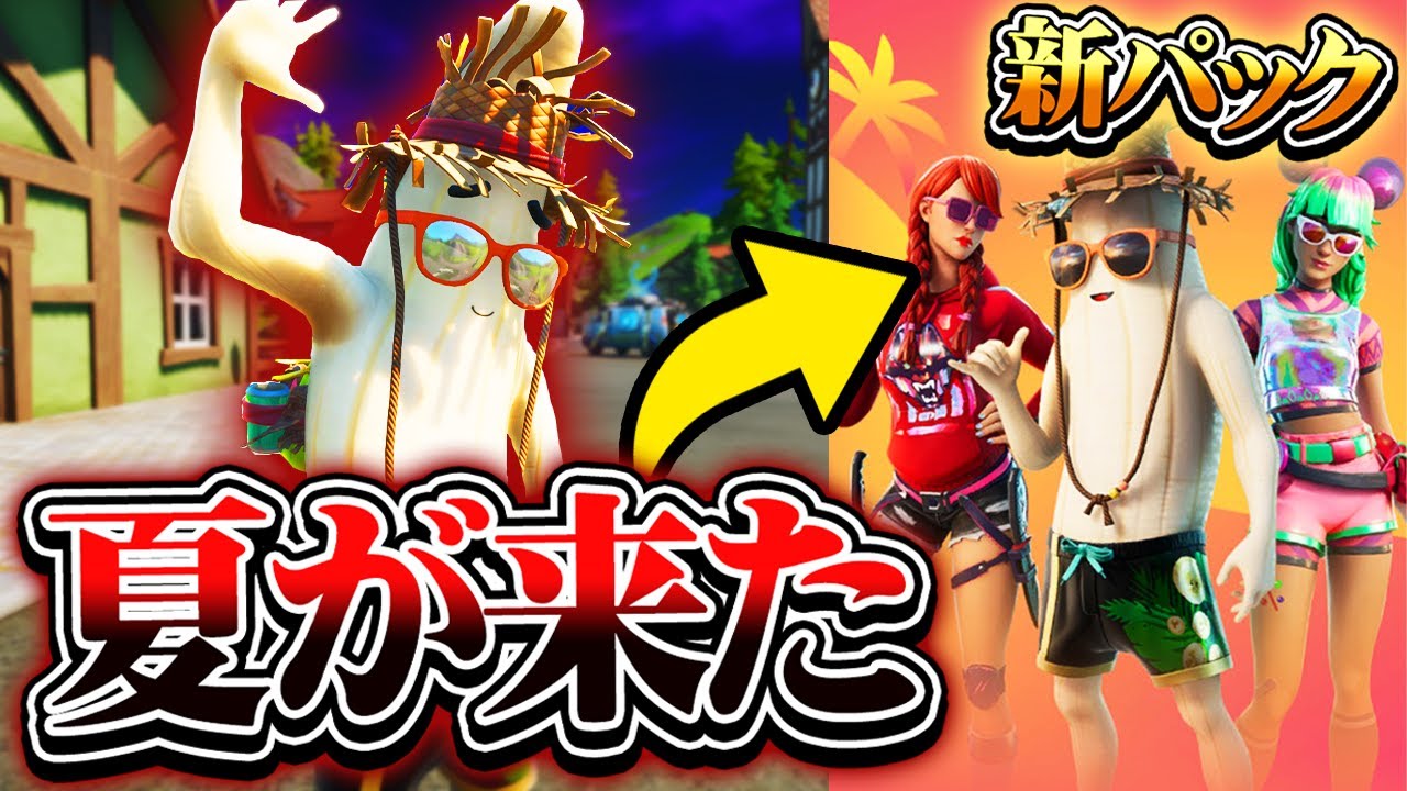 新パック サマーレジェンドパック のスキンがお得過ぎる あの人気スキンピーリーに変化が フォートナイト Youtube 新パック サマーレジェンドパック のスキンがお得過ぎる あの人気スキンピーリーに変化が フォートナイト Youtube