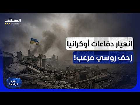 انهيار دفاعات أوكرانيا وكواليس الزحف الروسي المرعب.. هل حسم بوتين معركة الشرق؟ - في الواجهة