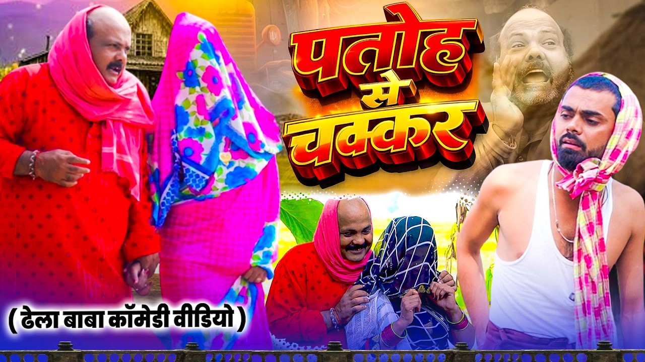 #Comedy_Video - पतोह से चक्कर | Dela Baba को रंगे हाथ पकड़ा गांव वालों ने | Bhojpuri Comedy 2026