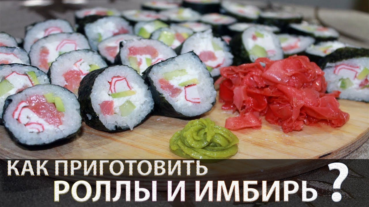 Как приготовить роллы дома | Рецепт маринованного имбиря - YouTube