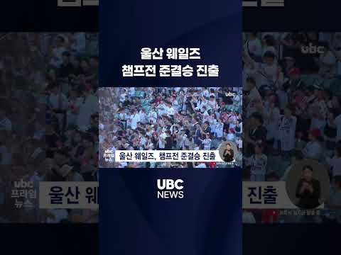 울산 웨일즈, 챔프전 준결승 진출 thumbnail