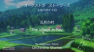 五月の村の視聴動画