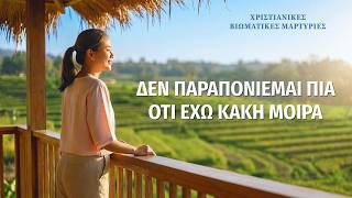 Χριστιανικές βιωματικές μαρτυρίες, ΕΠ. 636: Δεν παραπονιέμαι πια ότι έχω κακή μοίρα