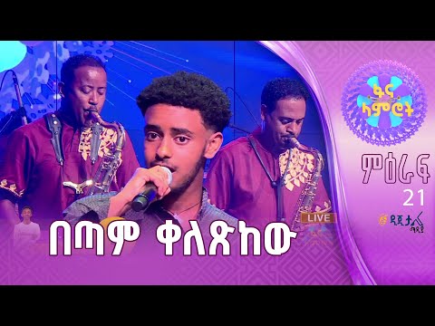 አቤል ንጉሴ በጥላሁን ገሠሠ ይህቺ አጋጣሚ