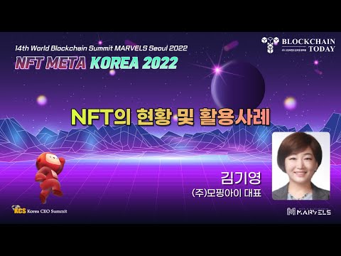   9 20 NFT META KOREA 2022 NFT의 현황 및 활용사례 김기영 주 모핑아이 대표
