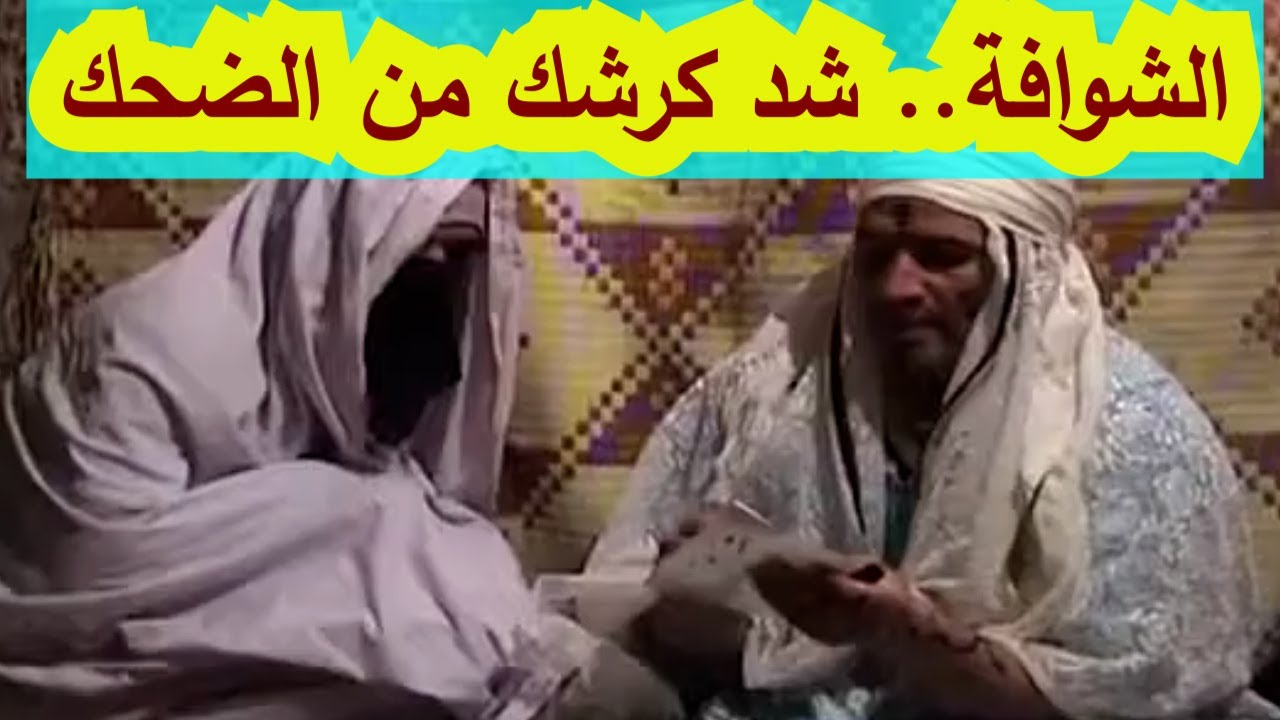 الشوافة ... تموت بالضحك كوميديا