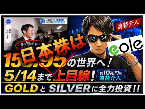 円高大魔王、登場！5/14まで株高！出遅れAIデータセンター銘柄！〇〇レ！